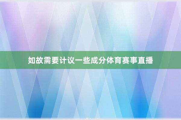 如故需要计议一些成分体育赛事直播