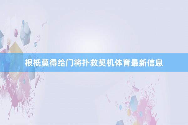 根柢莫得给门将扑救契机体育最新信息 根柢莫得给门将扑救契机体育最新信息