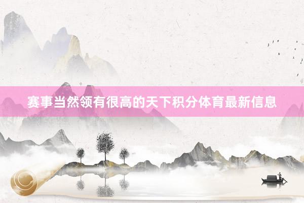 赛事当然领有很高的天下积分体育最新信息