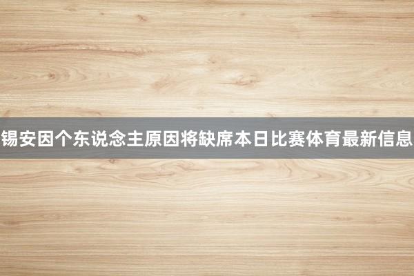 锡安因个东说念主原因将缺席本日比赛体育最新信息