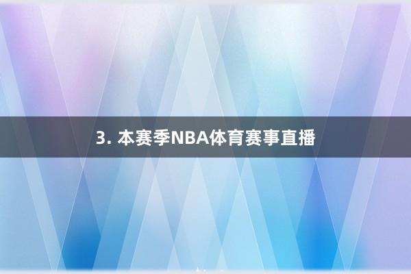 3. 本赛季NBA体育赛事直播