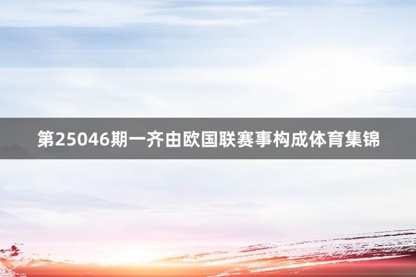 第25046期一齐由欧国联赛事构成体育集锦