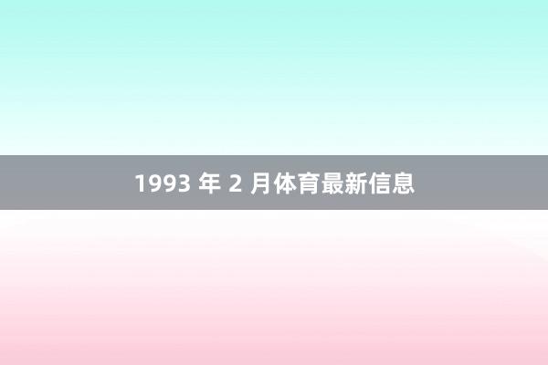 1993 年 2 月体育最新信息