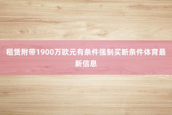 租赁附带1900万欧元有条件强制买断条件体育最新信息