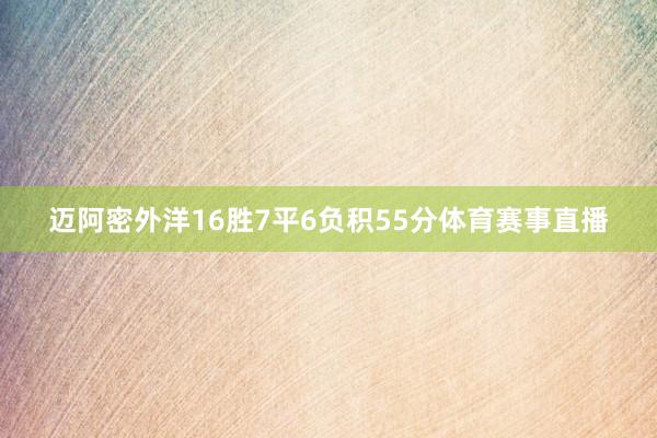 迈阿密外洋16胜7平6负积55分体育赛事直播