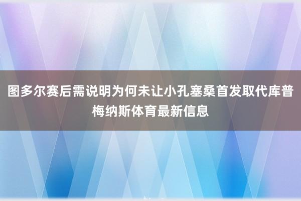 图多尔赛后需说明为何未让小孔塞桑首发取代库普梅纳斯体育最新信息