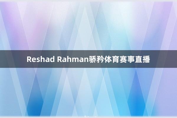 Reshad Rahman骄矜体育赛事直播