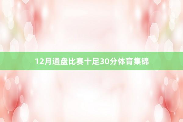 12月通盘比赛十足30分体育集锦
