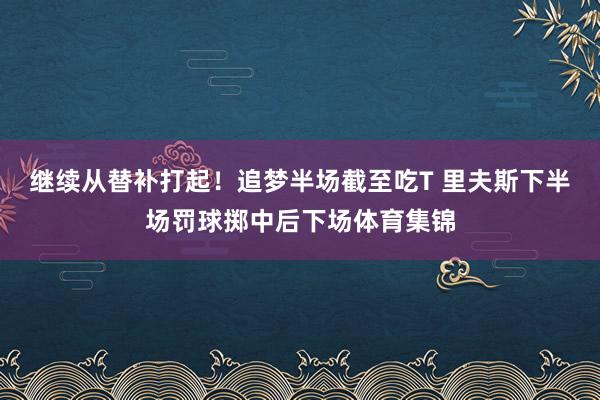 继续从替补打起！追梦半场截至吃T 里夫斯下半场罚球掷中后下场体育集锦