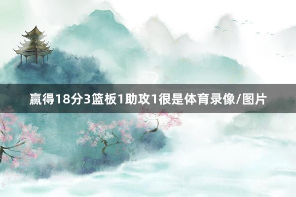 赢得18分3篮板1助攻1很是体育录像/图片