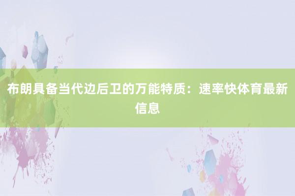 布朗具备当代边后卫的万能特质：速率快体育最新信息