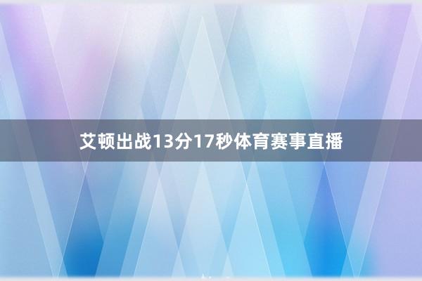 艾顿出战13分17秒体育赛事直播