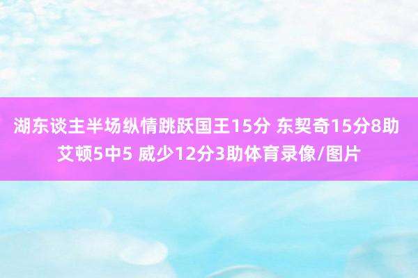 湖东谈主半场纵情跳跃国王15分 东契奇15分8助 艾顿5中5 威少12分3助体育录像/图片