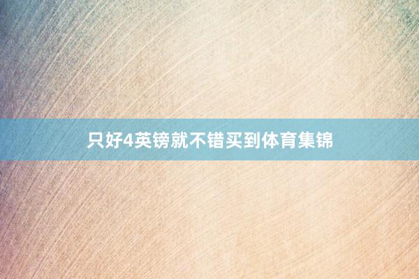 只好4英镑就不错买到体育集锦