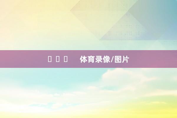  体育录像/图片